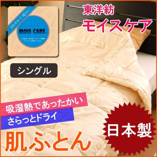 肌掛け布団 シングル 日本製 東洋紡 モイスケア 吸湿熱であたたかい No