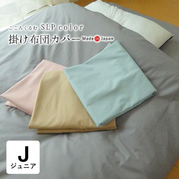 こころくるむ エスエルピーカラー 掛け布団カバー ジュニアサイズ 135×185cm 無地 単品 JR 綿100％ 岩本繊維 IWM0012T 6便