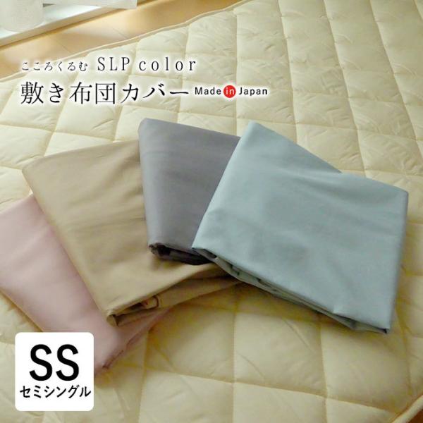 こころくるむ エスエルピーカラー 敷き布団カバー 介護サイズ セミシングル 95×195cm 無地 単品 敷きカバー 小さめ IWM0015T
