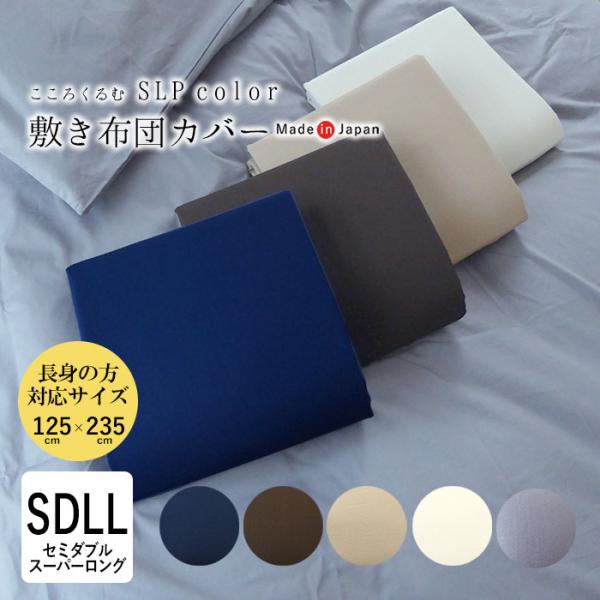 日本製 こころくるむ エスエルピーカラー 敷き布団カバー セミダブルスーパーロング 125×235cm 無地 単品 敷きカバー 敷きふとんカバー IWM0028T
