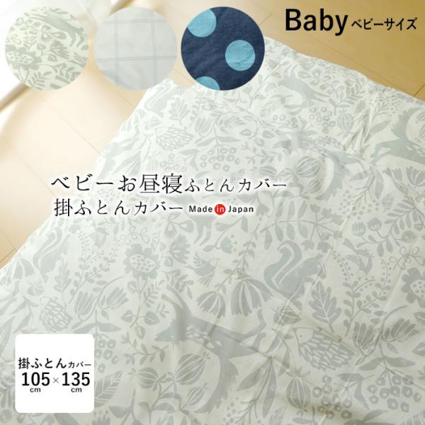 保育園のお昼寝ふとんにも！日本製・綿100％・両面仕様掛ふとんカバー ハーヴェスト品名 ベビー綿わた用掛けふとんカバー サイズ 105×135cm（105×135cm又は100×130cmの掛けふとん用）仕様 全開ファスナー使用・4箇所ボタ...