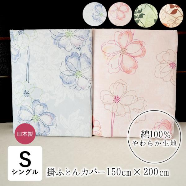 日本製 掛け布団カバー シングル リーフ ポピー 150×200cm 葉っぱ柄 花柄 綿100％ コットン100％ 8ヶ所ヒモ付き 三河産 050835 050867