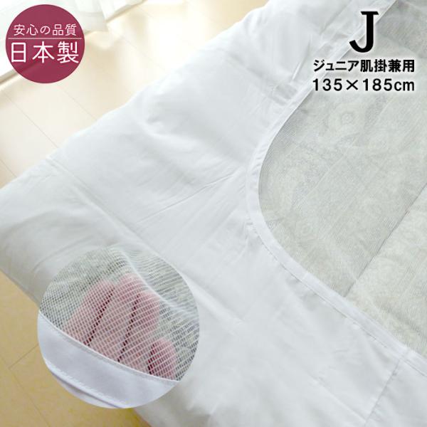 日本製 掛け布団カバー ジュニアカバー 肌掛けカバー 兼用 135×185cm 綿100％ ジュニア 肌布団カバー 小さめカバー 小さめ 清潔 防縮加工 白ネット 6便 CK-135