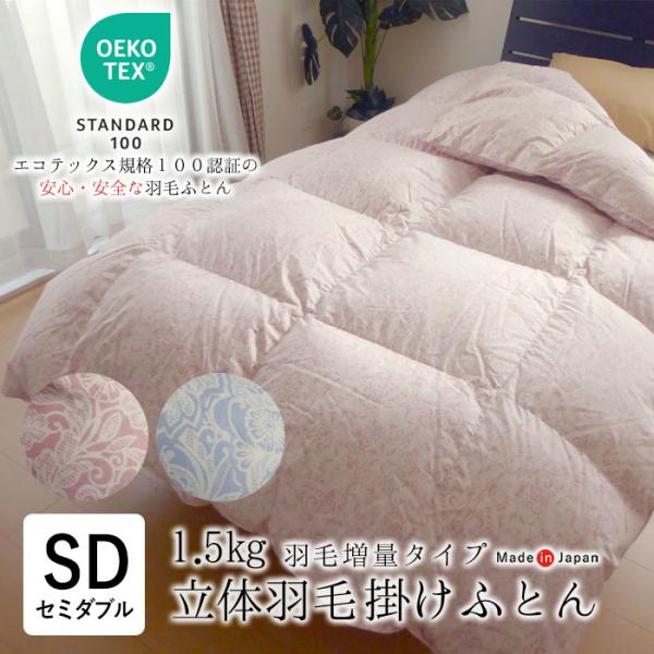 【新品】羽毛掛け布団 170x210cm セミダブルロング 日本製 エコテックス 立体羽毛ふとん セミダブルロング 170×210 増量