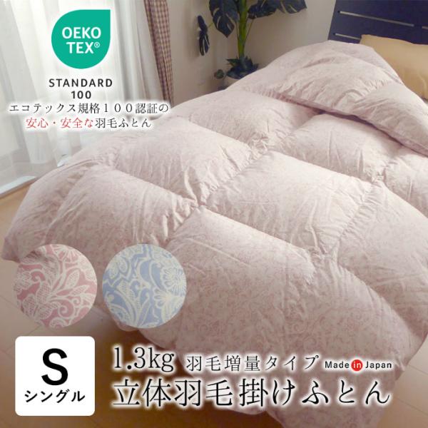日本製 エコテックス 立体羽毛ふとん シングルロング 150×210 増量1.3