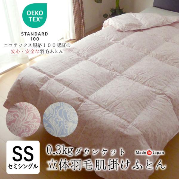 日本製 エコテックス 立体肌掛け羽毛ふとん ダウンケット セミシングル