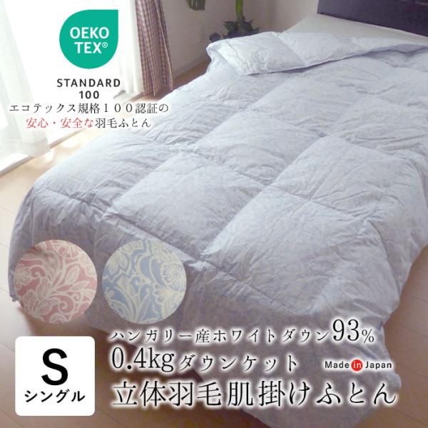 日本製 エコテックス 立体肌掛け羽毛ふとん ダウンケット シングル