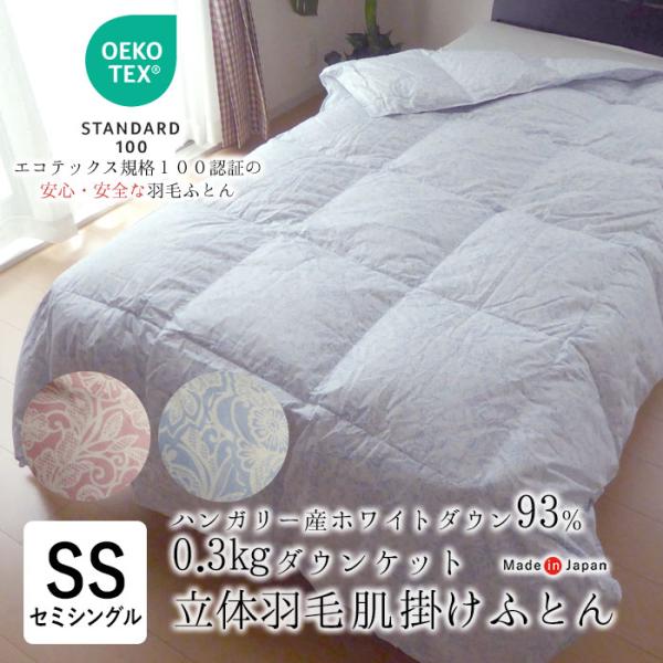 日本製 エコテックス 立体肌掛け羽毛ふとん ダウンケット セミシングル