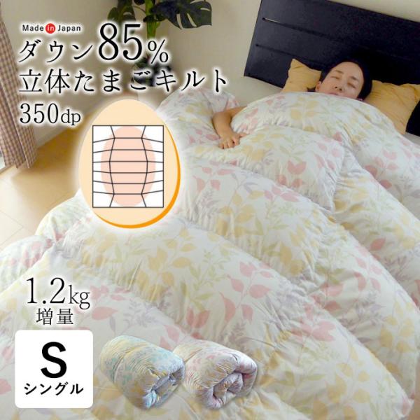 立体たまごキルト 羽毛布団 シングルロング 150×210 日本製 増量1.2kg ダウン85％ 軽量生地 立体キルト加工 パワーアップ加工 羽毛掛け布団 KKM0019T