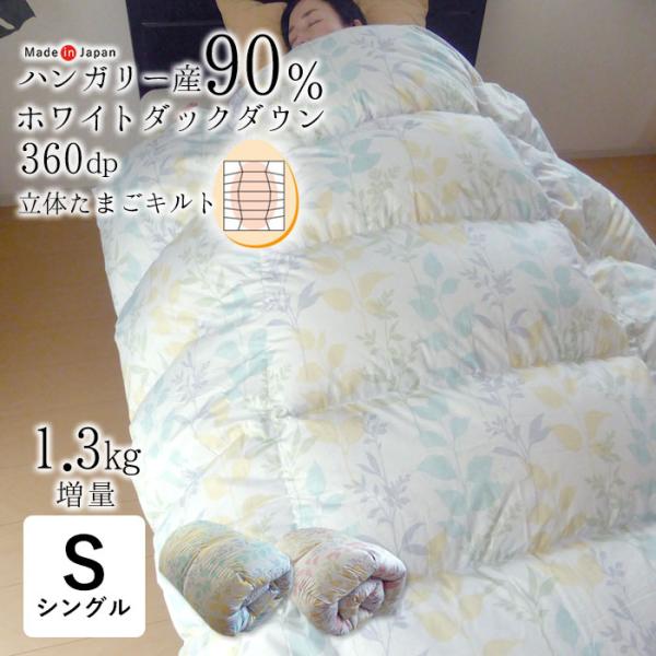 立体たまごキルト 羽毛布団 シングルロング 150×210 日本製 増量1.3kg