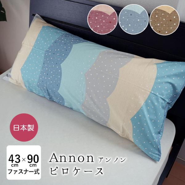 アンノン ロングまくらカバー 43×90cm 綿100％ コットン100％ ファスナー式 ピローケース ピロケース 枕カバー 単品 まくらカバー チャック式 N便2 KKM0031T