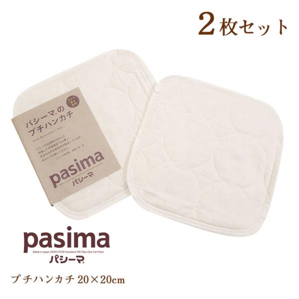 パシーマ ハンカチ パシーマのプチハンカチ2枚セット きなり 20×20cm 日本製 脱脂綿 ナチュラル シンプル 無地 pasima 5815H M便15