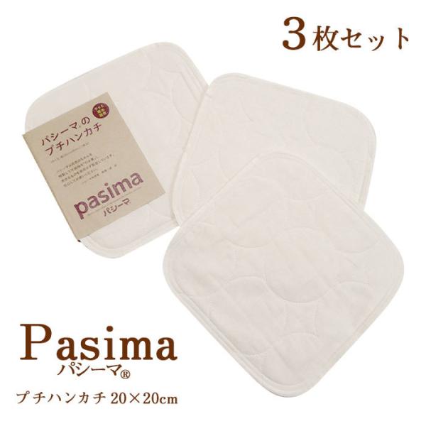 パシーマ ハンカチ パシーマのプチハンカチ3枚セット きなり 20×20cm 日本製 脱脂綿 ナチュラル シンプル 無地 pasima 5815H M便15