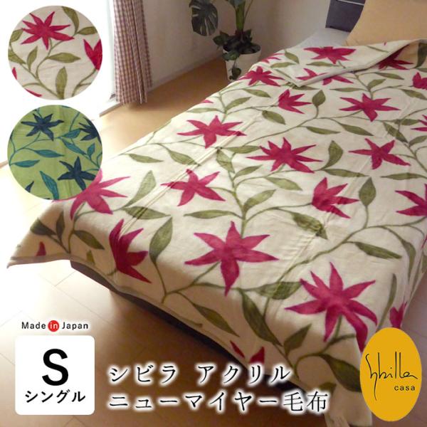【シビラ】あったか綿入り毛布　コラソン　シングル　140×200 2枚セット 楽天市場】毛布 シングル シビラ 中わた入り 暖か Sybilla コラソン 冬