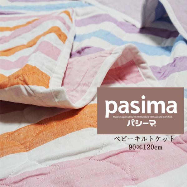 ●品名：パシーマベビーキルトケット●品番：5208●配色：クール、ウォーム●サイズ：90×120ｃｍ●側生地：綿100％（ガーゼ）●詰め物：85％（脱脂綿）　　　　：ポリエステル15％●日本製●龍宮株式会社1992年に誕生したパシーマは、自...