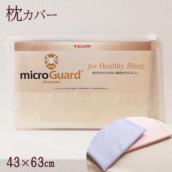 送料無料 枕カバー 43×63cm用 ミクロガード プレミアム 洗える 日本製 MGP0001 77mgp0001