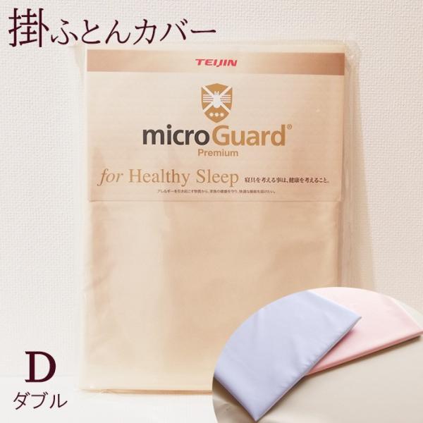 送料無料 掛け布団カバー ダブル 190×210cm ミクロガード プレミアム 洗える 日本製 6便 MGP0005 77mgp0005