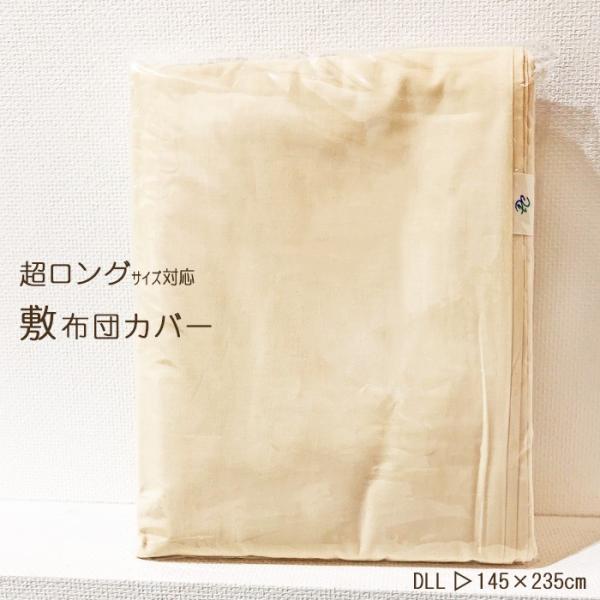 長め敷き布団カバー 145×235cm ダブルスーパーロング コットン100％  洗える 日本製