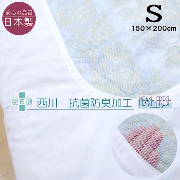 日本製 西川 掛け布団カバー 白 シングル 150×200cm 無地 やわらか 掛けふとんカバー SEK抗菌防臭加工 白カバー 白ネットカバー 和布団 掛カバー PI04470008
