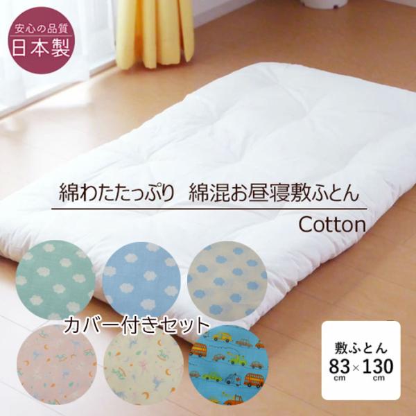 【カバー付きセット】昔ながらの綿ふとんお客様のご要望が多いため、敷き布団＆敷き布団カバーの2点セットをご用意いたしました！●職人手づくり お昼寝敷き布団●生成り●サイズ／85×130cm（綿を入れる前のサイズ）　※製品サイズは一回り小さくな...