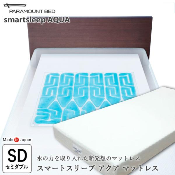 パラマウントベッド　スマートスリープ　アクア　セミダブル パラマウントベッド アクティブスリープベッド・スマートスリープ