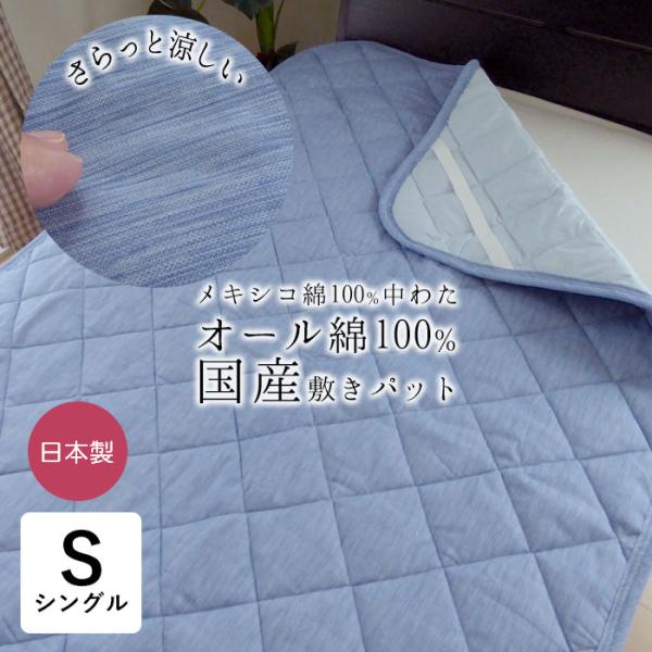 日本製 高島ちぢみ 綿の敷きパッド 夏用 敷パッド 100×205cm