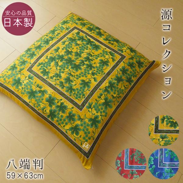 ●品名：源コレクション 座ぶとんカバー●59Ｘ63cm(八端判)●組成：綿100％●メーカー：西川株式会社/日本製源右衛門窯 古伊万里の伝統を現代に。洗練された文様が幅広い層に人気です。 【日本製 源コレクション 八端判座布団カバー ブドウ...
