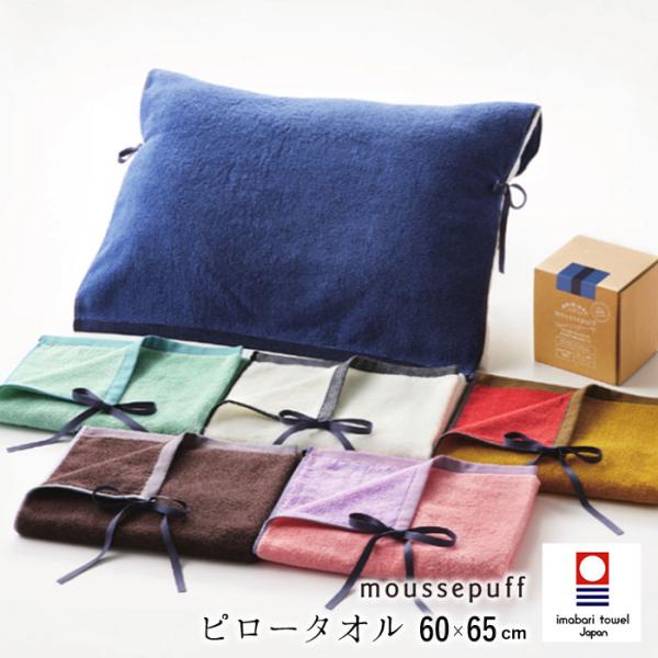 日本製 ムースパフ 今治 ピロータオル 60×65cm 西川 まくらカバー 枕カバー ピローケース 無地 シンプル moussepuff 今治タオル 浅野撚糸 M便1 TT95303004