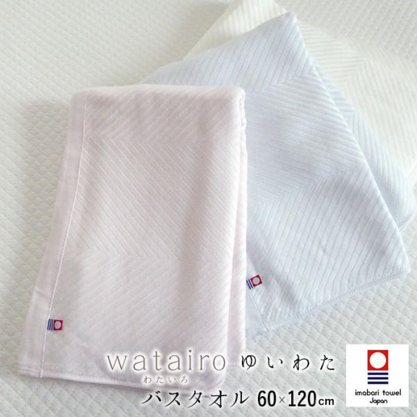 日本製 ゆいわた 今治 バスタオル 60×120cm 4重ガーゼ 西川 わたいろ 今治タオル 乾きやすい N便1 TT11301623