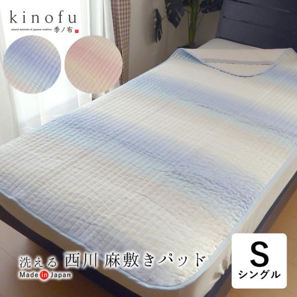 kinofu 日本製 季ノ布 西川 近江ちぢみ 敷きパッド シングル 100 kinofu 日本製 季ノ布 西川 近江ちぢみ 敷きパッド シングル 100