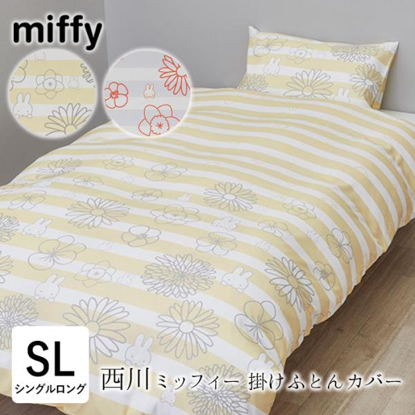 西川 ミッフィー 掛け布団カバー シングルロング 150×210cm 単品 掛けカバー 掛けふとんカバー SL かわいい 北欧 ストライプ柄 PI04450067