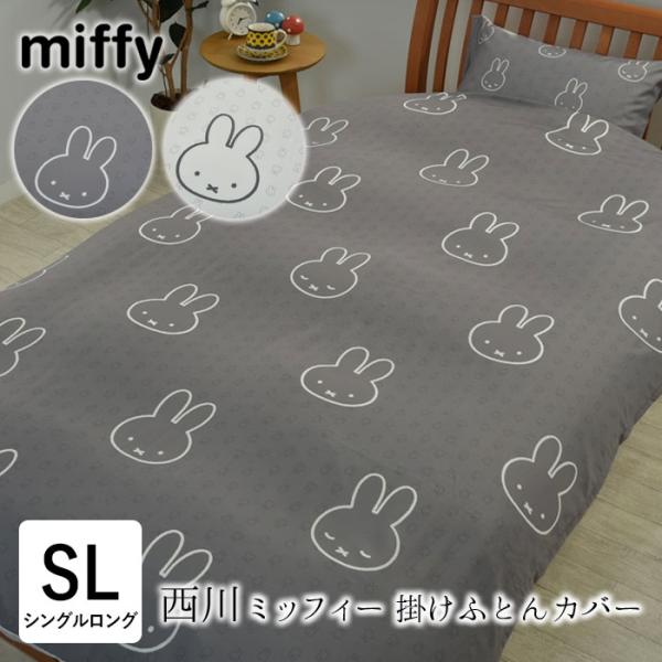 西川 ミッフィー 掛け布団カバー シングルロング 150×210cm 単品 掛けカバー 掛けふとんカバー 掛ぶとんカバー SL かわいい 北欧 総柄 SI03580003