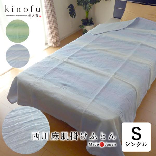未使用✴︎東京西川/夏布団/麻混/ちぢみ掛けふとん/135cm×185cm/日本製 西川（nishikawa） 日本製 季ノ布 麻肌掛け布団 シングル 150×210cm