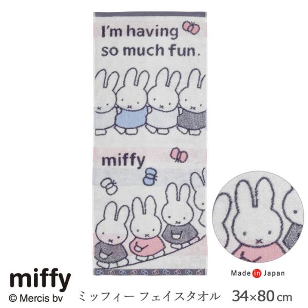 西川 ミッフィー フェイスタオル 34×80cm miffy ミッフィーのおともだち 蝶々 日本製 タオル ボリューム 可愛い 綿100％ ジャカード織 N便2 XT25138601