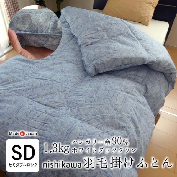 西川 羽毛掛け布団 セミダブルロングサイズ 170×210cm 西川 羽毛掛けふとん セミダブルロング 170×210cm 軽量タイプ 1.3kg