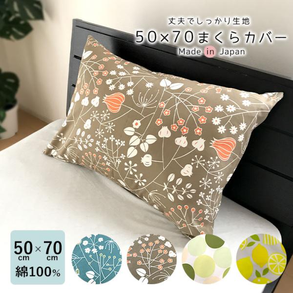 50cm×70cm まくらカバー 綿100％ しっかり生地 ピローケース ピロケース 枕カバー 単品 日本製 TMN0054T
