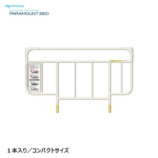 ●ベッドサイドレール コンパクトサイズ●全長82.7×全高50.3cm●ホワイトアイボリー●パラマウントベッド株式会社●日本製※非課税対象のパラマウント介護用電動ベッドフレームと同時にご購入いただいた場合、　ご注文確認後に当商品も非課税金額...