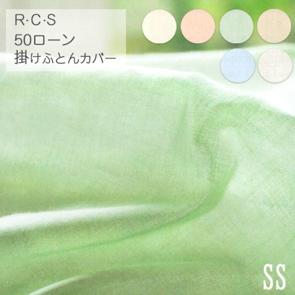 R・C・S 掛け布団カバー ロマンス小杉 送料無料 R.C.S 50ローン 掛けふとんカバー セミシングル