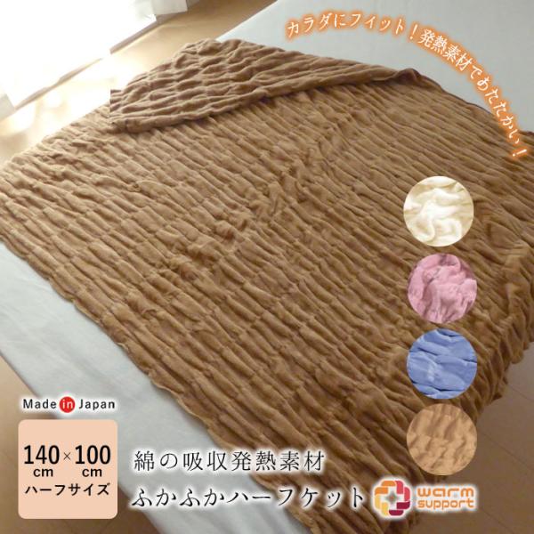 日本製 毛布 ふかふかハーフケット 140×100cm ハーフサイズ 軽量毛布 吸水発熱素材 綿 あったか くしゅくしゅ お昼寝 ロマンス小杉 3430-0760