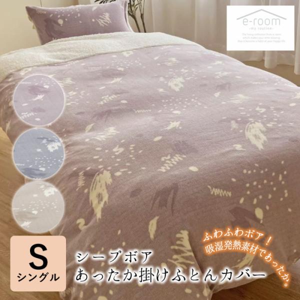 ロマンス小杉 シープボア あったか 掛布団カバー シングルロング 150