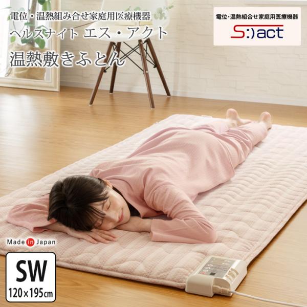 電位組合せ温熱　布団　シングル　１回のみ使用品 エコホット Sシングル 電位・温熱組合せ家庭用医療機器
