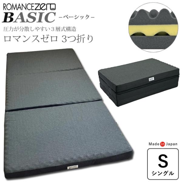 ロマンスゼロベーシック シングル 97×195cm 敷ふとん ウレタンマットレス 腰痛 ROMANCE ZERO BASIC 高反発 日本製 1134-7030-20