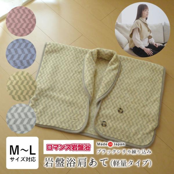 ロマンス岩盤浴 岩盤浴 肩あて 軽量タイプ サイズ M〜L対応 ブラックシリカ練り込み あったか 肩当て ロマンス小杉 3376-7230 ロマンス小杉 ロマンス岩盤浴 岩盤浴 肩あて 軽量タイプ サイズ M〜L