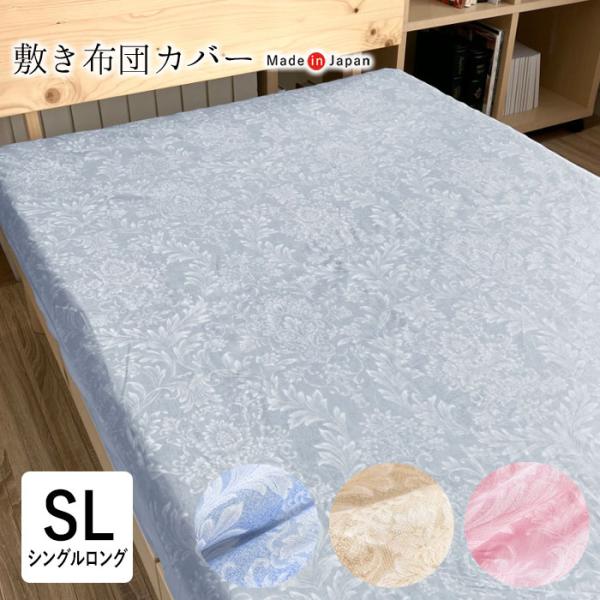 日本製 敷きふとんカバー シングルロング 105×215cm サージュ2 綿100％ カバーリング 敷き布団カバー ロマンスアミー 花柄 植物柄 ロマンス小杉 5532-5652