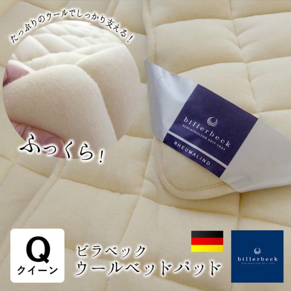 ビラベック ウールベッドパッド クイーン クィーン 160×200cm 羊毛敷き