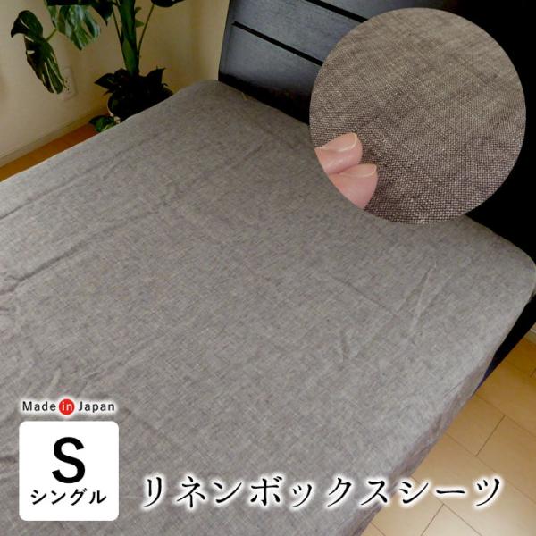 日本製 リネン 麻 ボックスシーツ シングル 100×200×30cm 洗える 涼しい 無地 シンプル やわらかい 麻100％ フィットシーツ ブラウン 滋賀麻 6便 SGA0033T