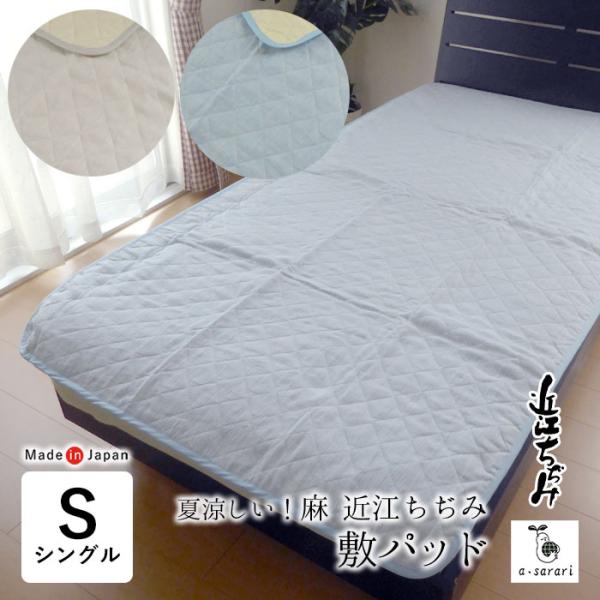 日本製 近江ちぢみ 敷きパッド シングル 100×200cm 麻 リネン ラミー 洗える ひんやり 涼しい 夏用 夏物 敷パッド 敷パット 丸洗い 滋賀麻 TNF-PDRC-S