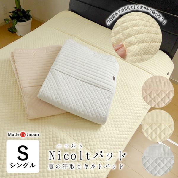 日本製 敷きパッド シングル 100×205cm  Nicolt パット 二コルトパッド 洗える 夏用 汗取りパット AF11814