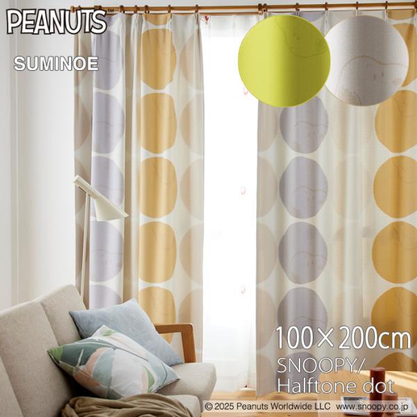 スヌーピー カーテン 100×200cm ピーナッツ／ハーフトーンドット 1枚入り 遮光3級 洗える かわいい SNOOPY PEANUTS スミノエ P1060 OR P1061 YE