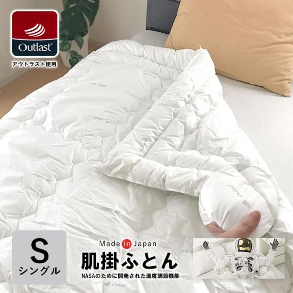 アウトラスト 肌掛ふとん シングル140×190cm 日本製 Outlast OUTLAST